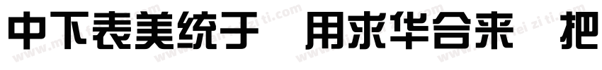 DFZong YiStd W7字体转换